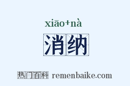 消纳是什么意思的图片